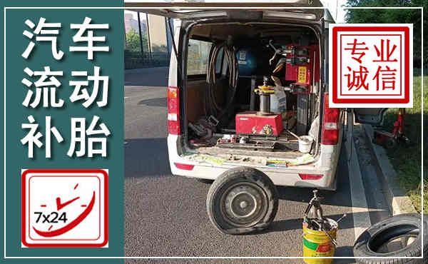 麻章汽车流动补胎,附近补胎电话