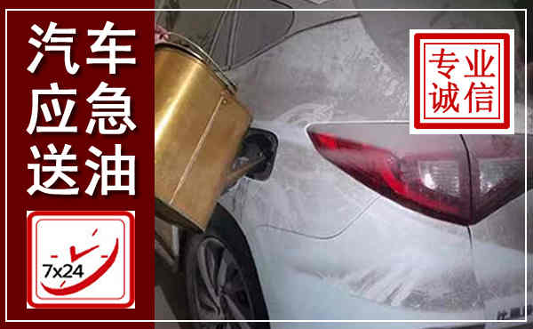 麻章汽车送油救援,附近上门送油电话