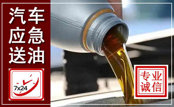 麻章汽车送燃油救援,附近上门送燃油电话
