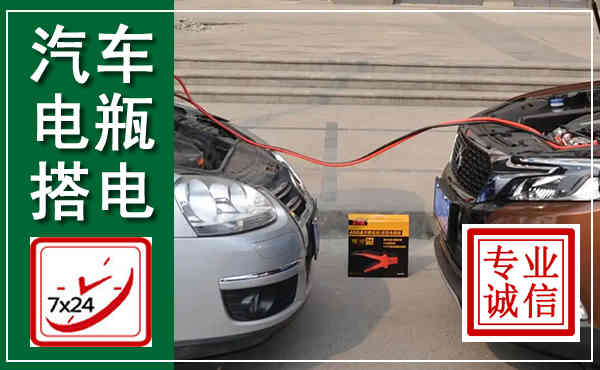 麻章汽车搭电,附近电瓶搭电救援电话