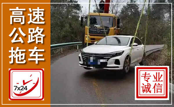 麻章高速公路拖车,附近高速公路拖车救援电话