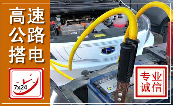 麻章高速公路汽车搭电,中途电瓶维修电话