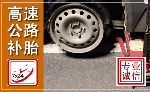 麻章高速公路流动补胎,汽车换轮胎电话