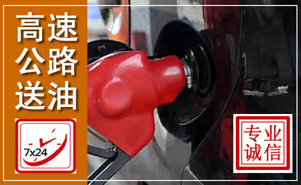 麻章高速公路汽车送油,汽车救援送油电话